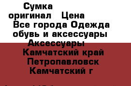 Сумка Emporio Armani оригинал › Цена ­ 7 000 - Все города Одежда, обувь и аксессуары » Аксессуары   . Камчатский край,Петропавловск-Камчатский г.